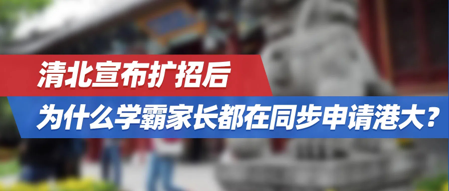 清北宣布扩招后，为什么学霸家长都在同步申请港大？