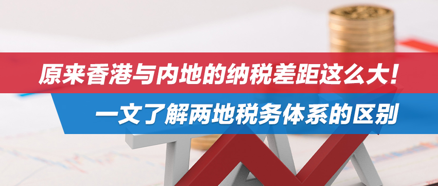 原来香港与内地的纳税差距这么大！带你一文了解两地税务体系的区别