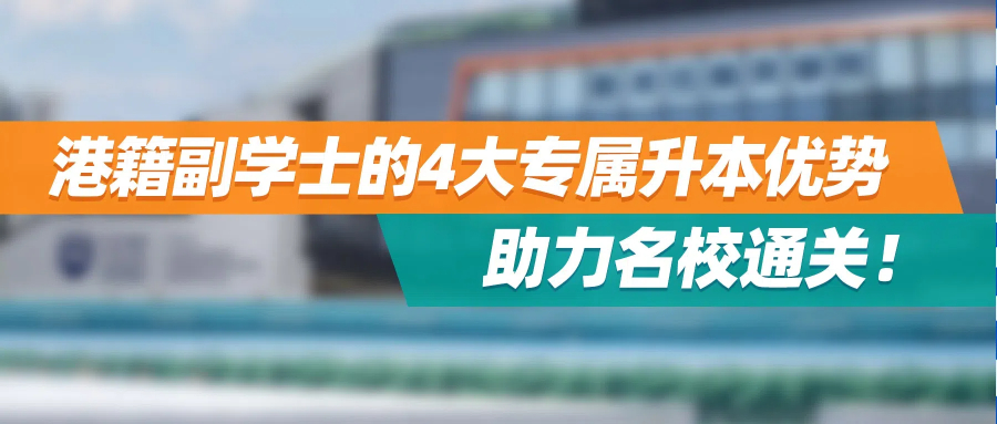 揭秘教育信息差：港籍副学士的4大专属升本优势，助力名校通关！