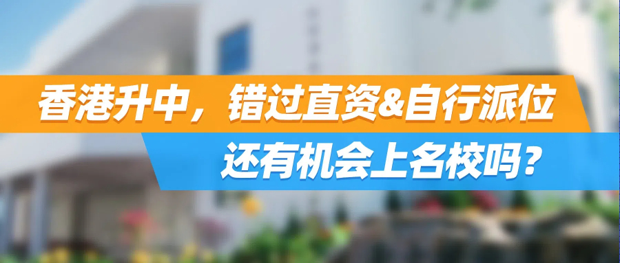香港升中，错过直资&自行派位，还有机会上名校吗？