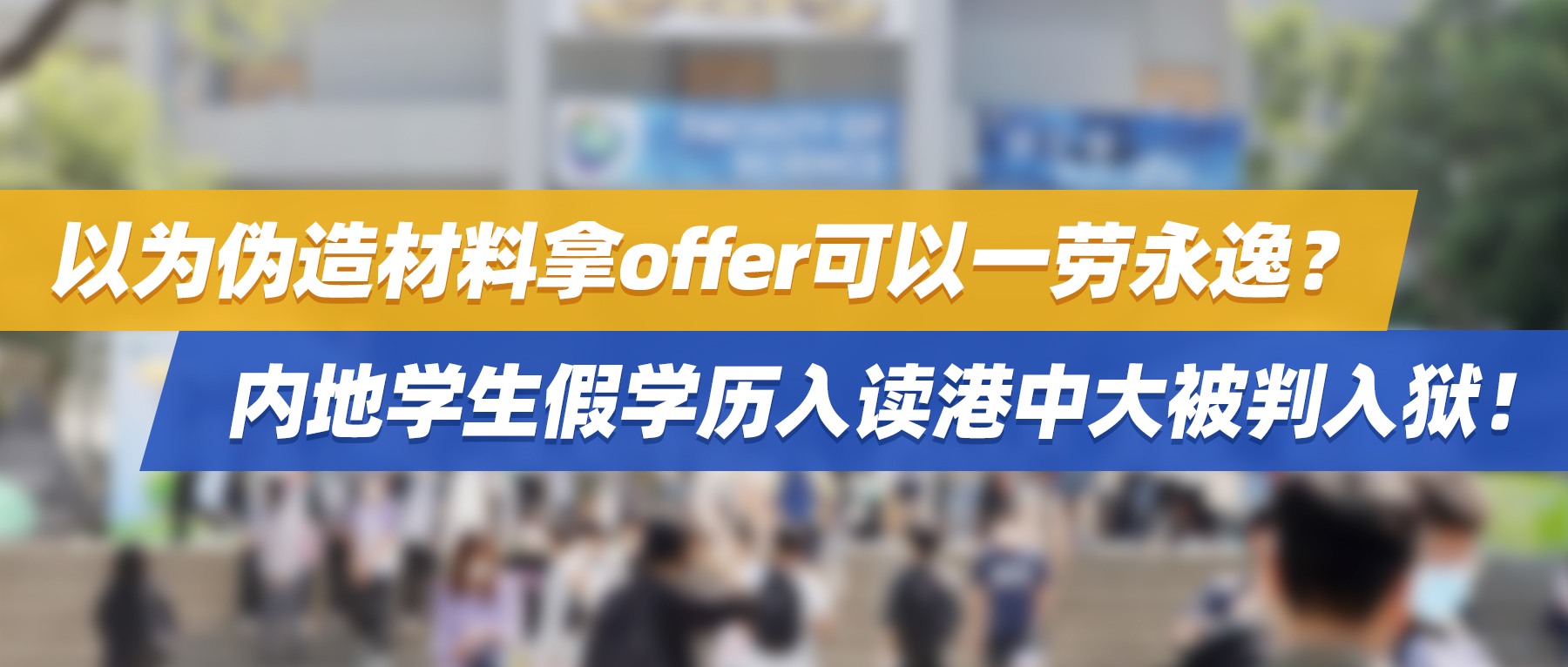 以为伪造材料拿offer可以一劳永逸？内地学生假学历入读港中大被判入狱！