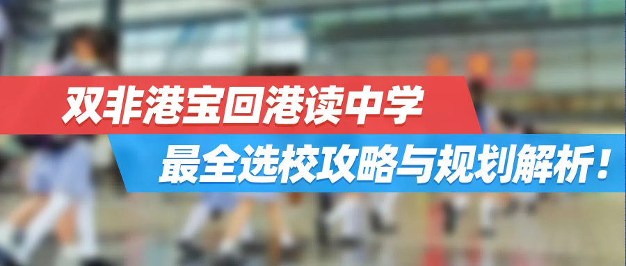 2025插班季 | 双非港宝回港读中学，最全选校攻略与规划解析！