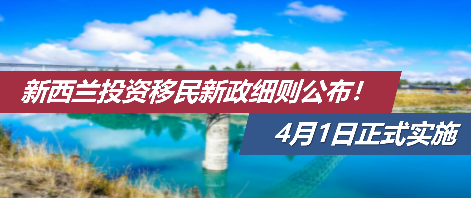 门槛大降，机遇来袭！新西兰投资移民新政细则公布，4月1日正式实施