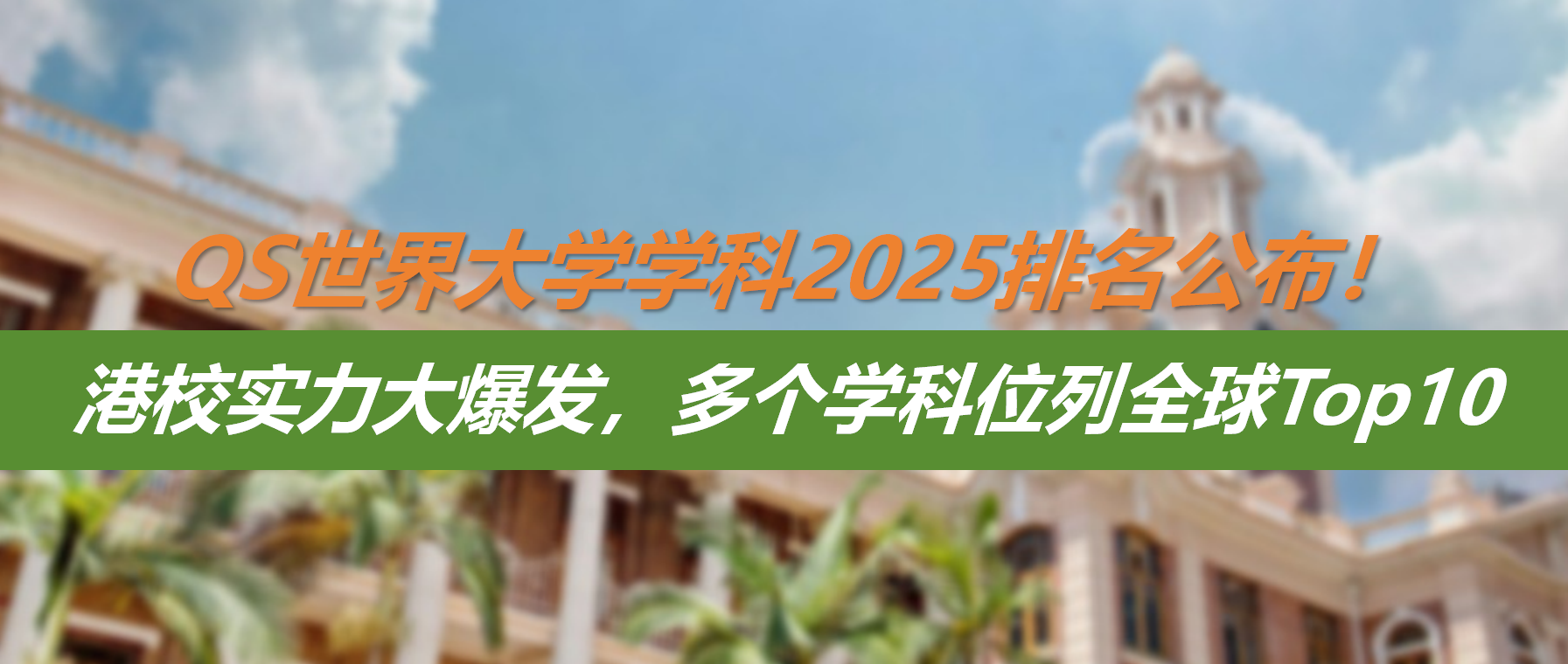 QS世界大学学科2025排名公布，港校实力大爆发！多个学科位列全球Top10