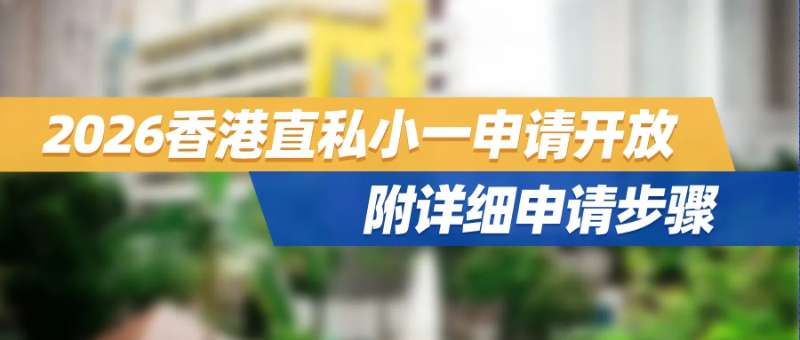 明年9月入学！2026香港直私小一申请开放，附详细申请步骤