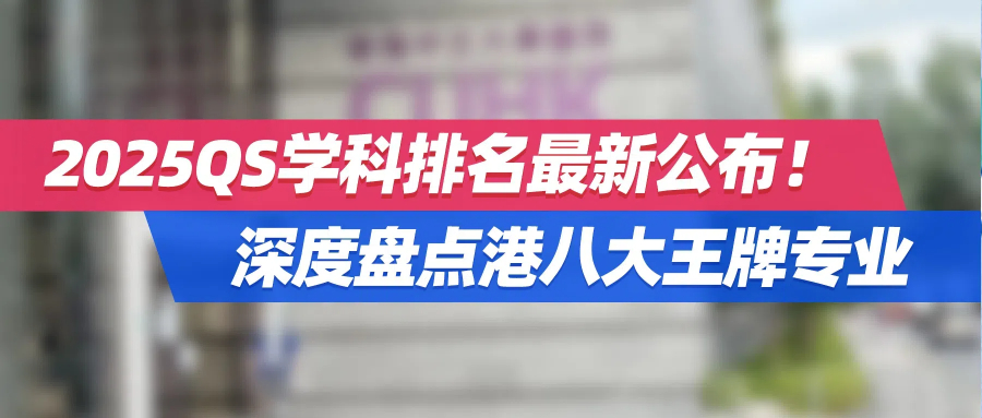 2025QS学科排名最新公布！盘点港八大王牌专业！