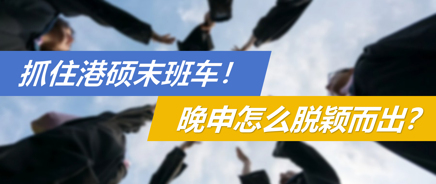 抓住港硕末班车！晚申怎么脱颖而出？2025港校中文授课专业截止申请时间盘点