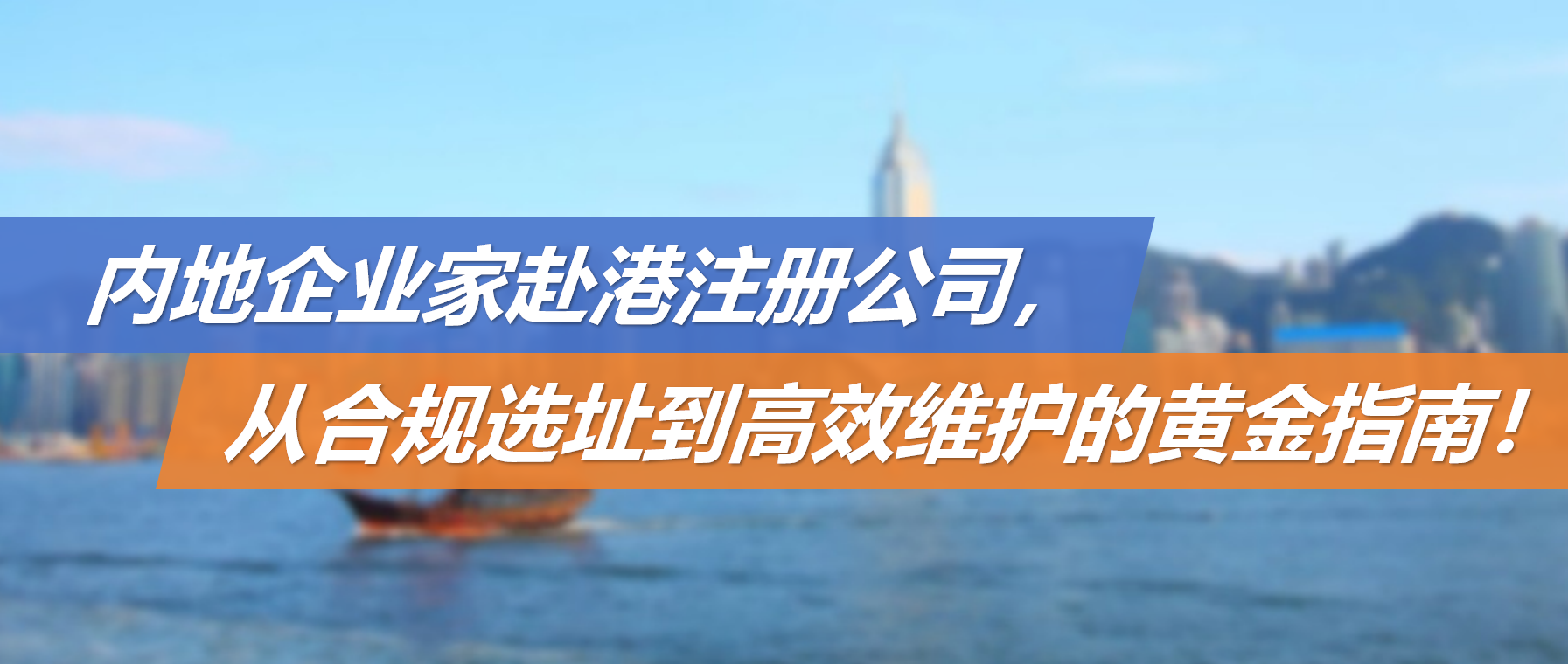 内地企业家赴港注册公司，从合规选址到高效维护的黄金指南！