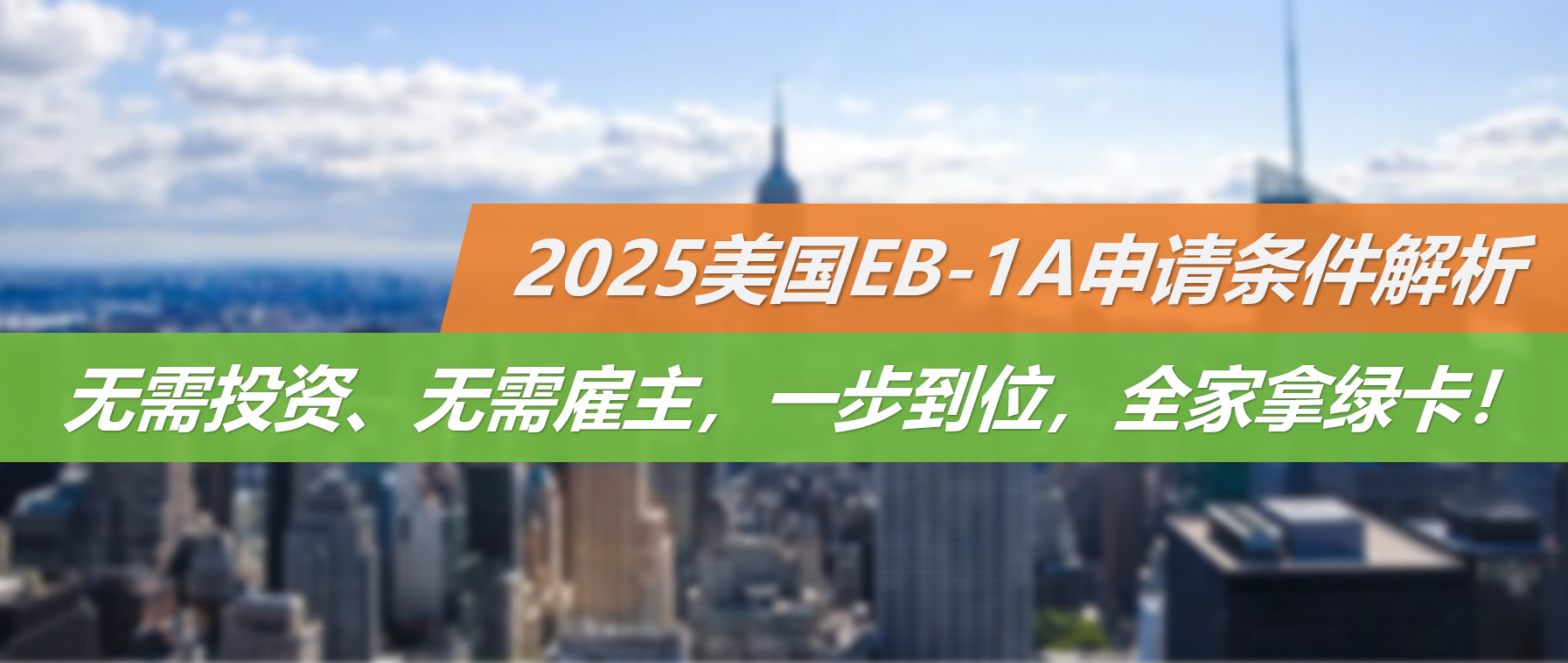 无需投资、无需雇主，一步到位，全家拿绿卡！2025美国EB-1A申请条件解析