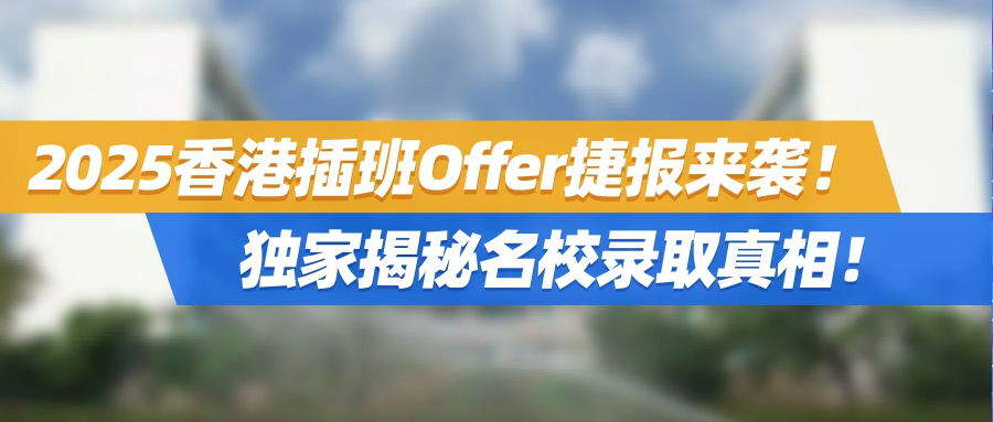 2025香港插班Offer捷报来袭！升学中心实力领航，独家揭秘名校录取真相！