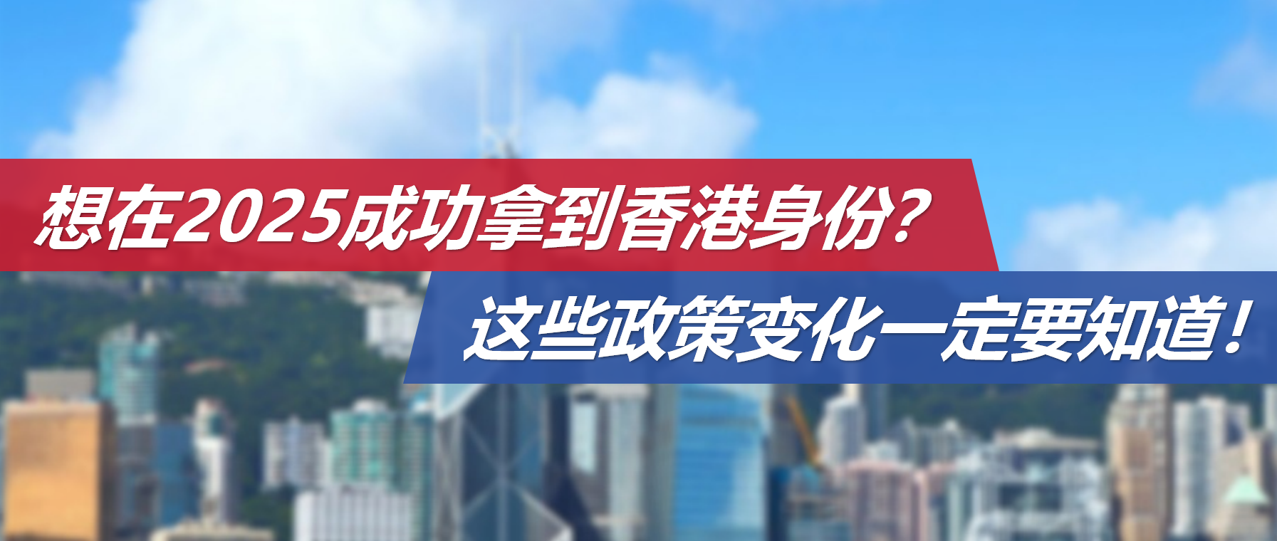 想在2025成功拿到香港身份？这些政策变化一定要知道！