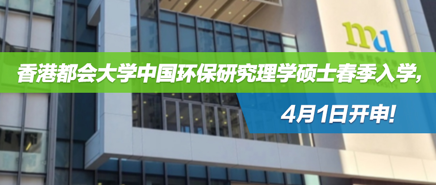 港硕移民热持续升温，内地家长赴港读书为了什么？都会大学中国环保研究理学硕士春季入学即将开申