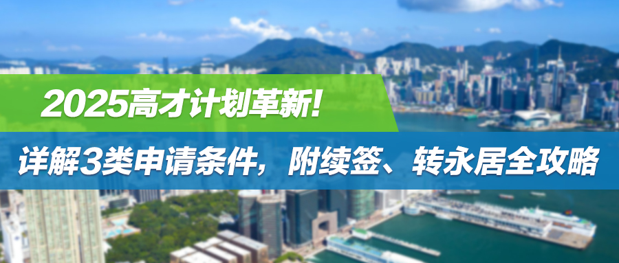 2025高才计划革新！详解3类申请条件，附续签、转永居全攻略