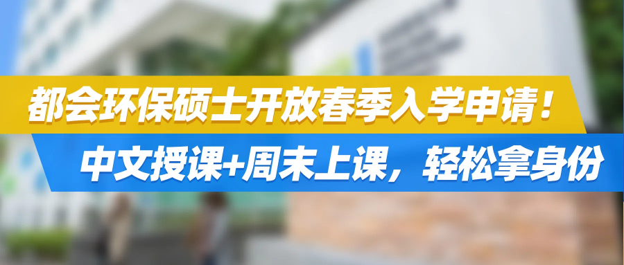 都会环保硕士开放春季入学申请！中文授课+周末上课，轻松拿身份