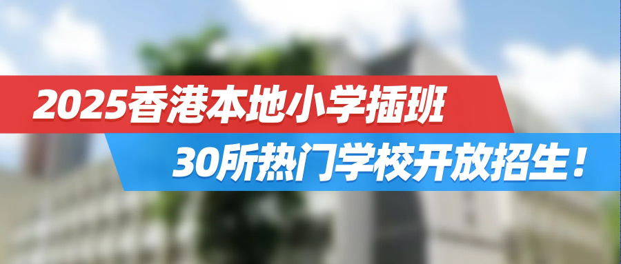 2025香港本地小学插班，30所热门学校开放招生！