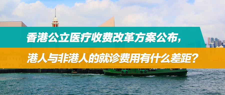 2026年实施！香港公立医疗收费改革方案公布，港人与非港人的就诊费用有什么差距？