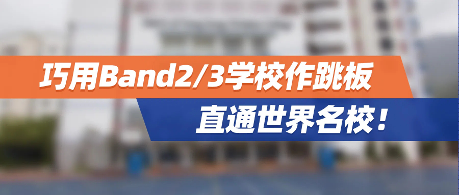2025香港插班 | 巧用Band2/3学校作跳板，直通世界名校！