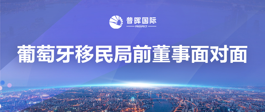普晖动态 | 葡萄牙移民官到访普晖国际，共探中欧跨国发展新机遇