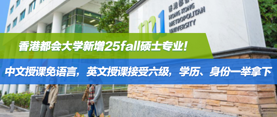 香港都会大学新增25fall硕士专业！中文授课免语言，英文授课接受六级，学历、身份一举拿下