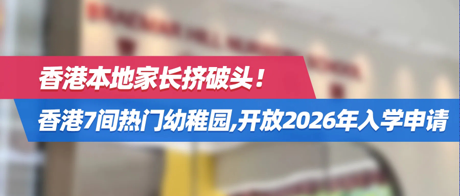 香港本地家长挤破头！香港这些热门幼稚园，开放2026年入学申请