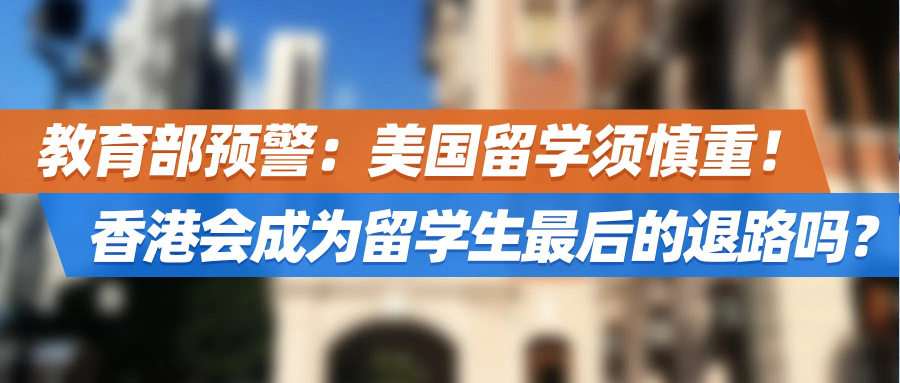 教育部预警：美国留学须慎重！香港会成为留学生最后的退路吗？