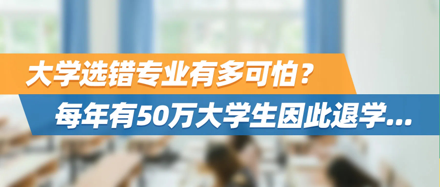 大学选错专业有多可怕？每年有50万大学生因此退学！ 破局关键竟然是...
