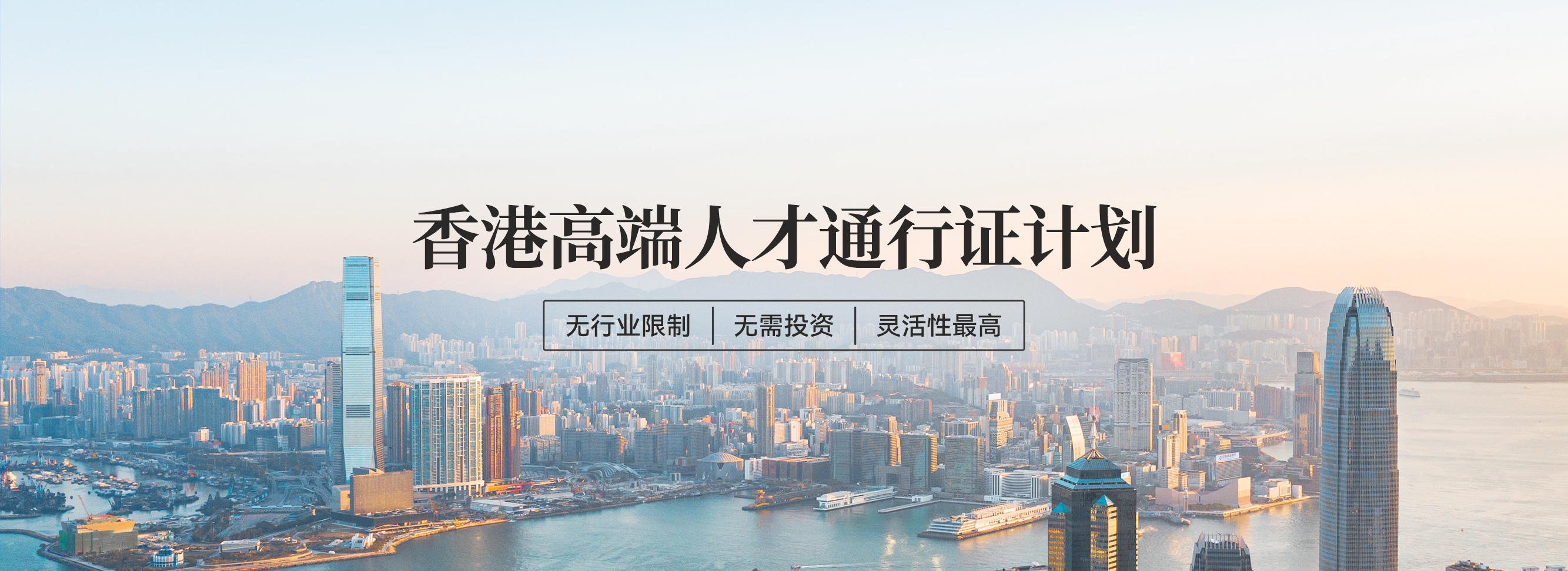香港高端人才通行证计划
