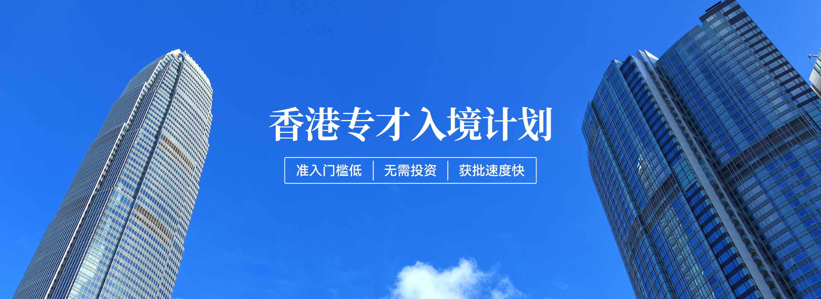 香港专才入境计划