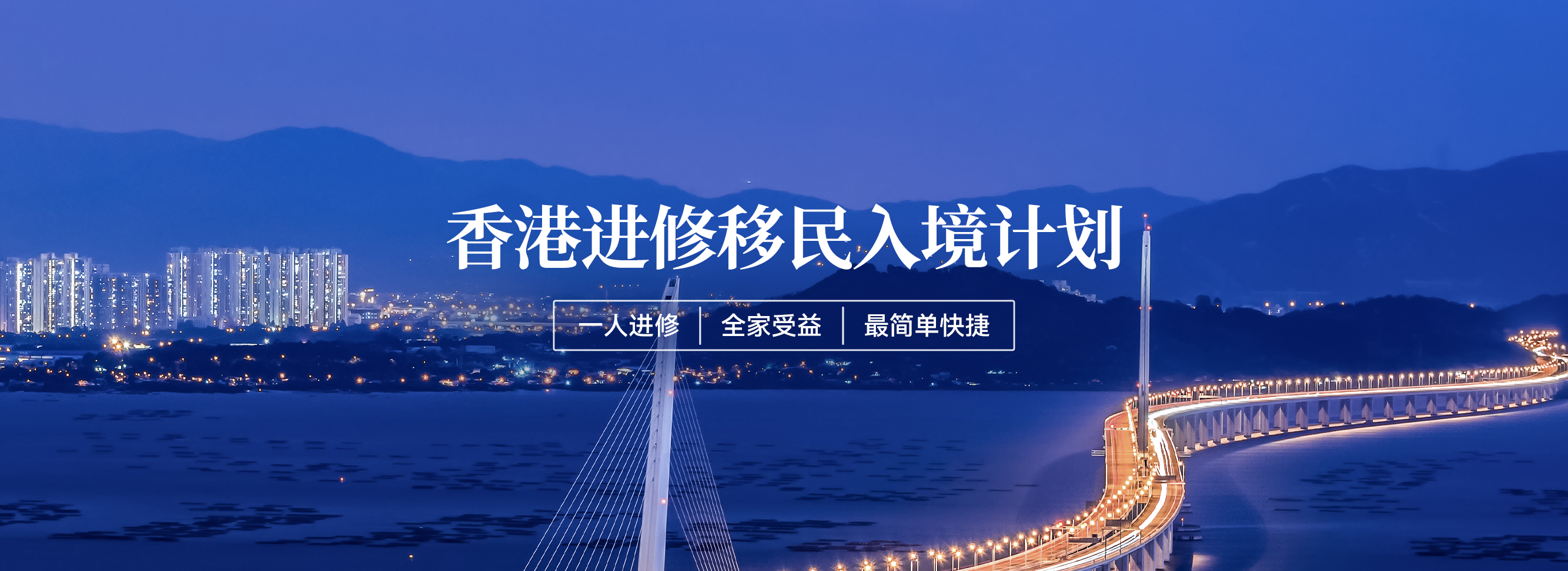 香港进修移民入境计划
