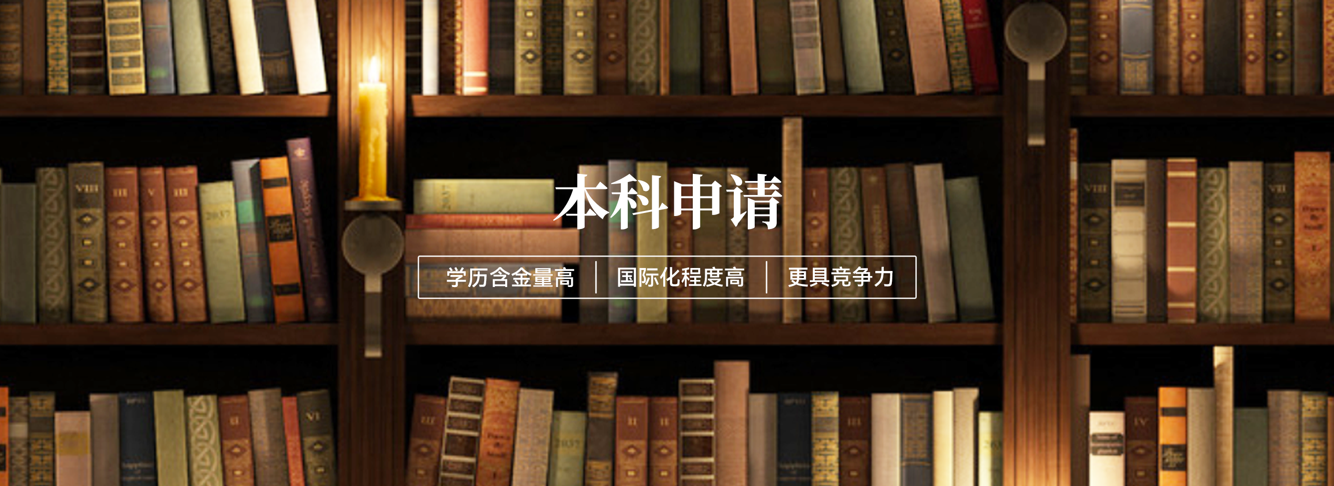 本科申请