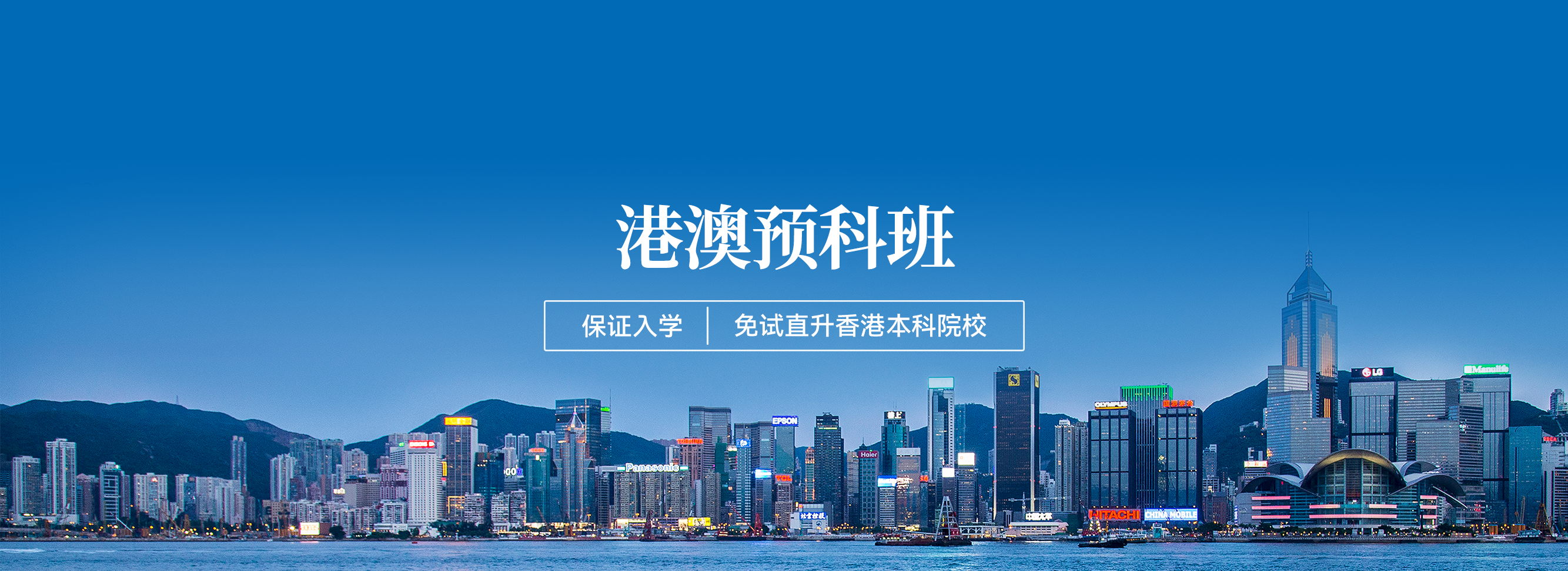 港澳预科班