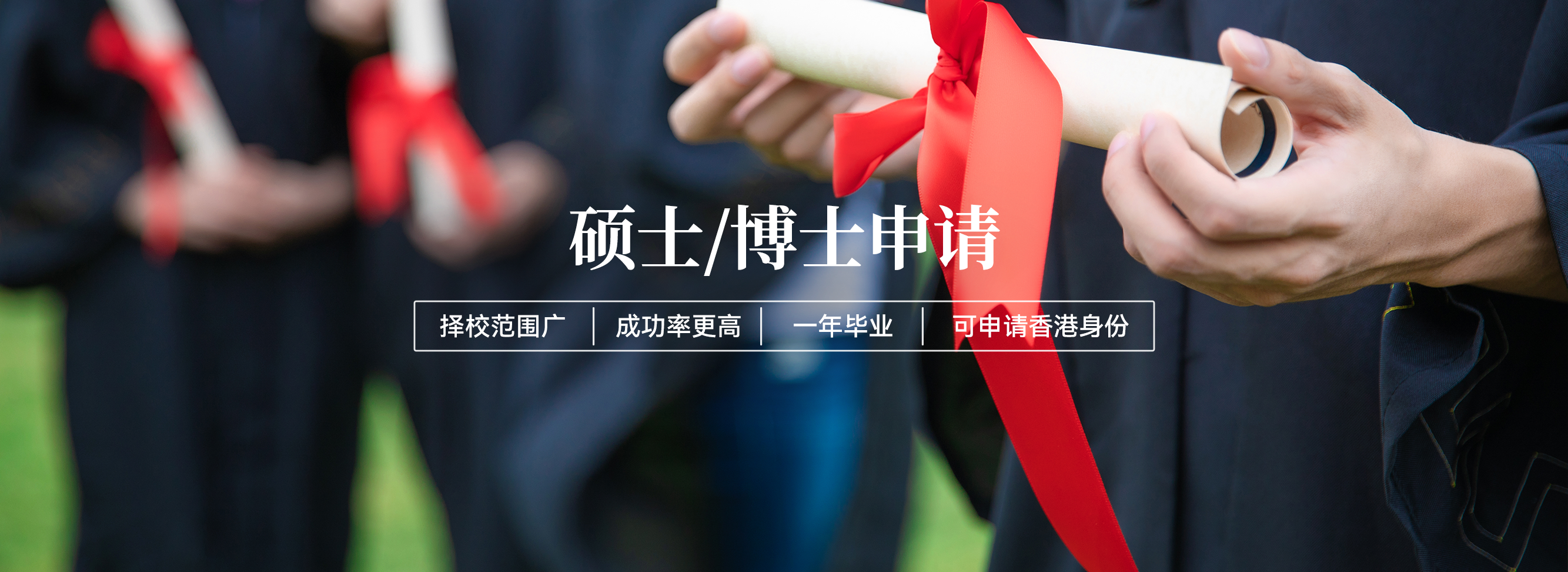 硕士/博士申请