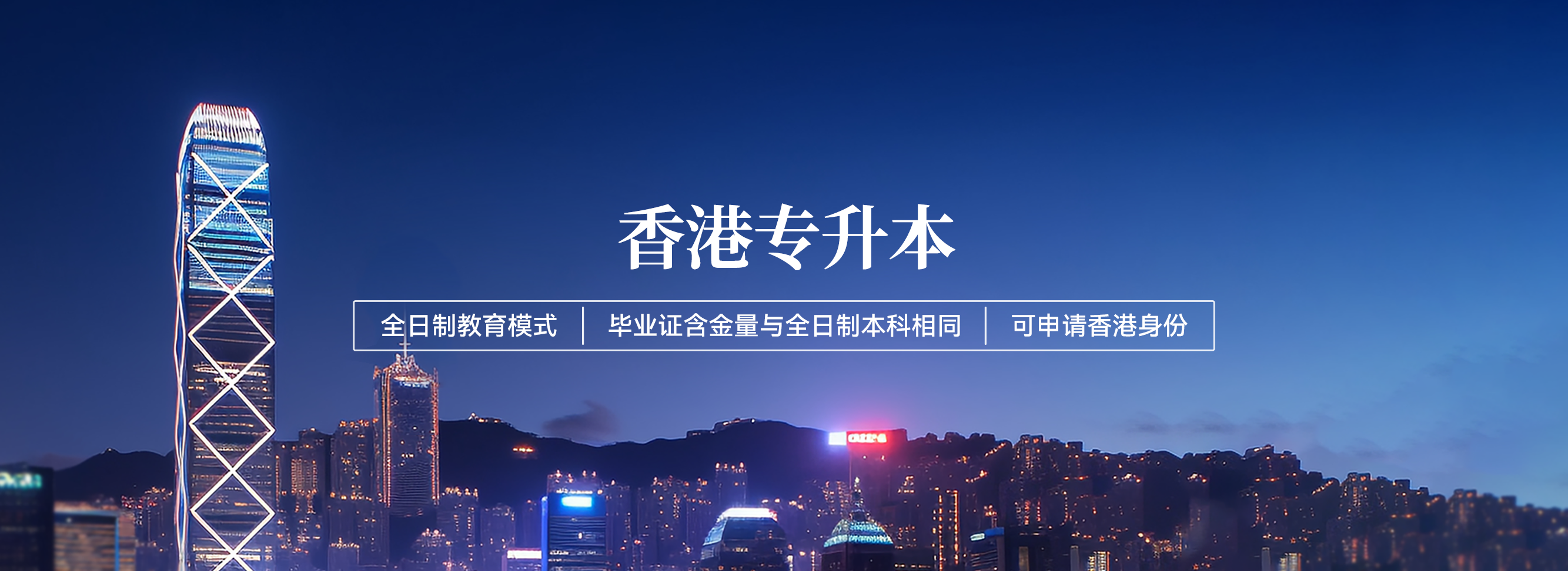 香港专升本