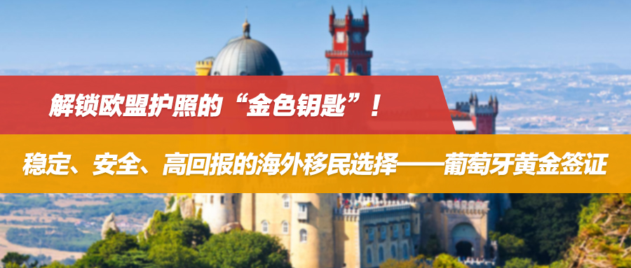 解锁欧盟护照的“金色钥匙”！稳定、安全、高回报的海外移民选择——葡萄牙黄金签证