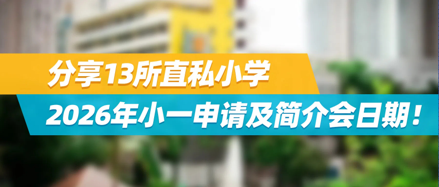 香港热门学校简介会门票被炒卖！分享13所直私小学2026年小一申请及简介会日期！