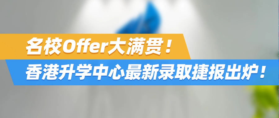 名校Offer大满贯！香港升学中心最新录取捷报出炉，领跑全港！