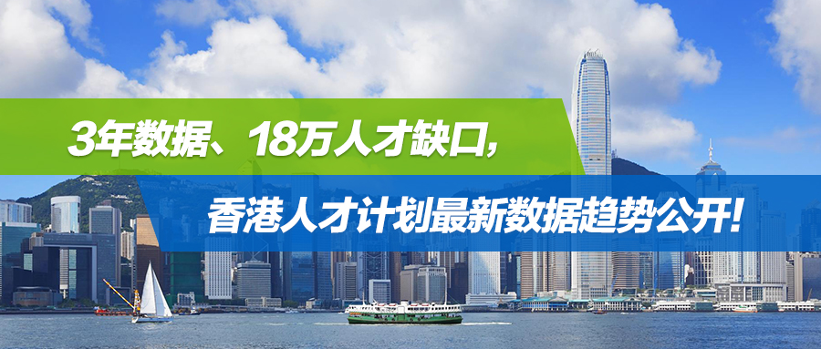 3年数据、18万人才缺口，香港人才计划最新数据趋势公开！附身份续签成功指南