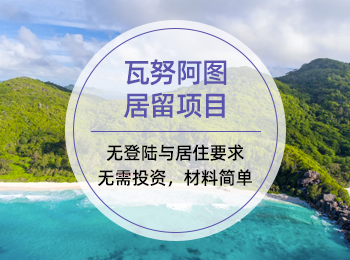 瓦努阿图居留项目