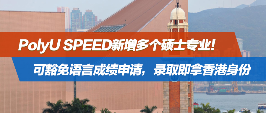 可豁免语言成绩申请，录取即拿香港身份！PolyU SPEED新增多个硕士专业，未来拟独立成私立大学