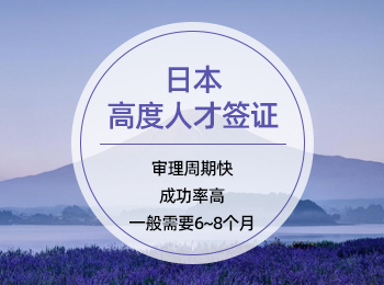 日本高度人才签证