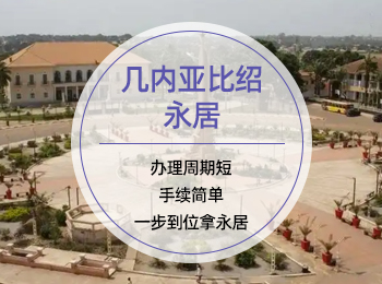 几内亚比绍永居