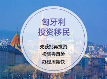 匈牙利投资移民