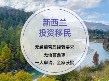 新西兰投资移民
