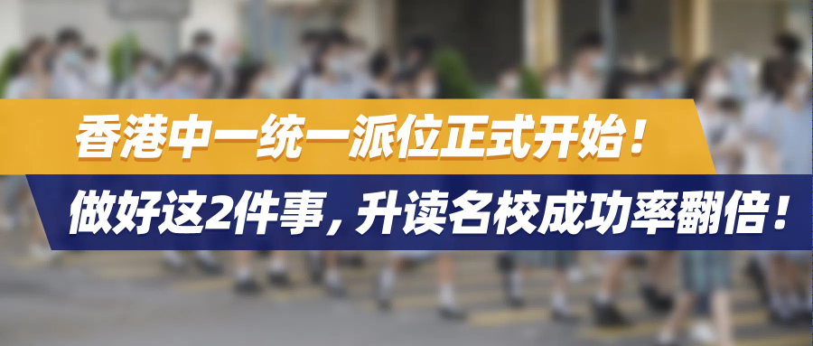 香港升中统一派位正式开始！做好这两件事，升读名校成功率翻倍！