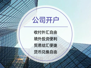 公司开户