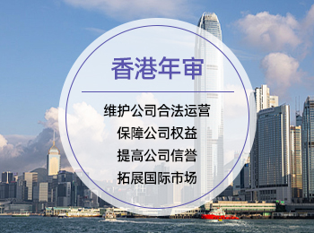 香港年审