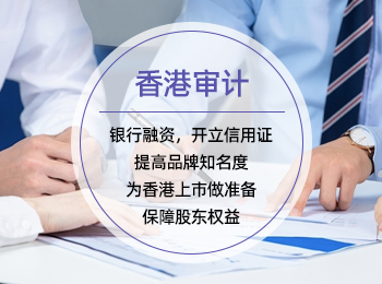 香港审计