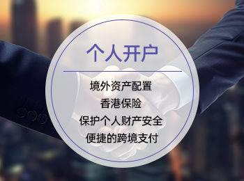 个人开户