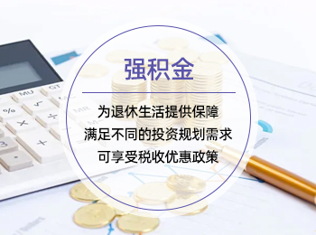 强积金