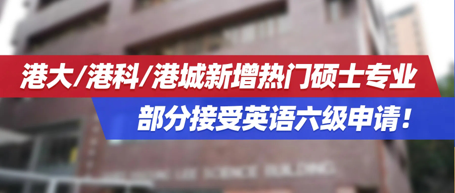 港大/港科/港城新增热门硕士专业，部分接受英语六级申请！